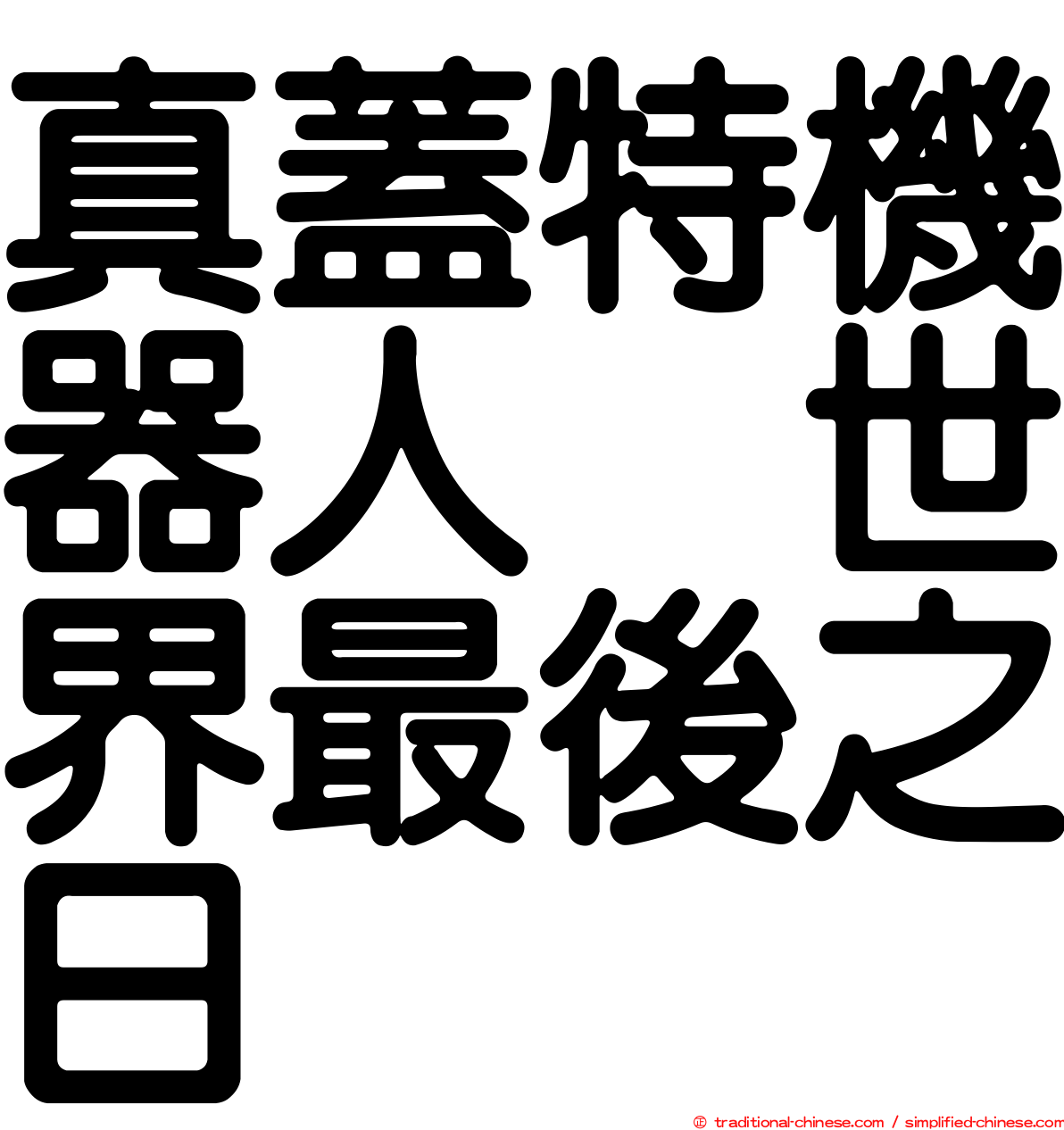 真蓋特機器人　世界最後之日